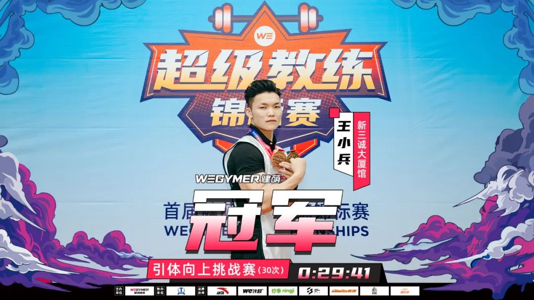 引体向上挑战赛冠军