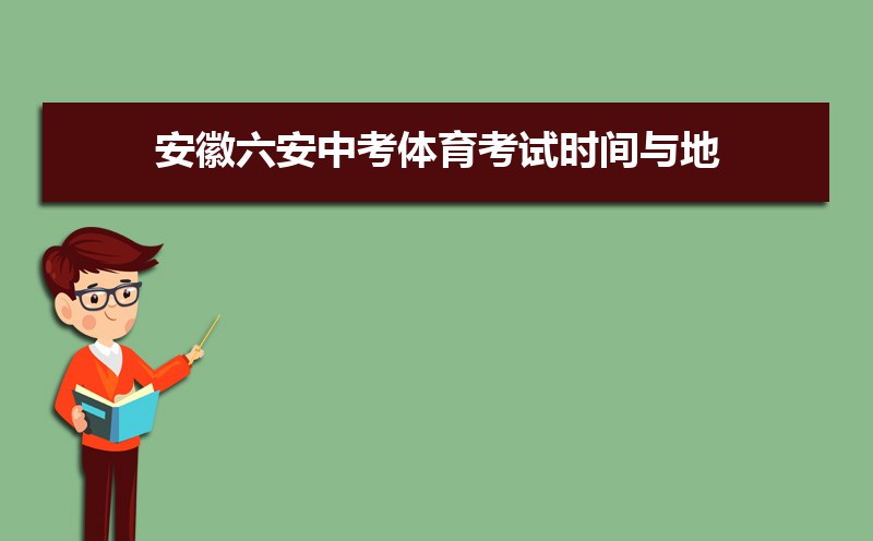 六安中考体育考试科目和评分标准规定
