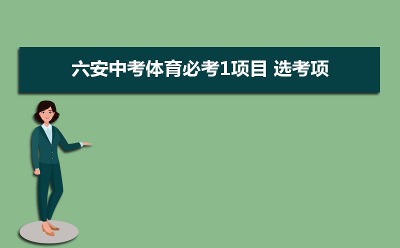 六安中考体育考试科目和评分标准规定