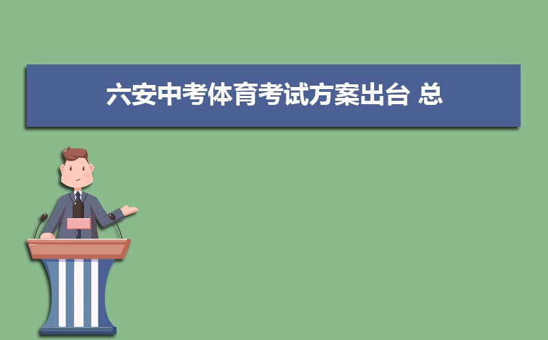 六安中考体育考试科目和评分标准规定