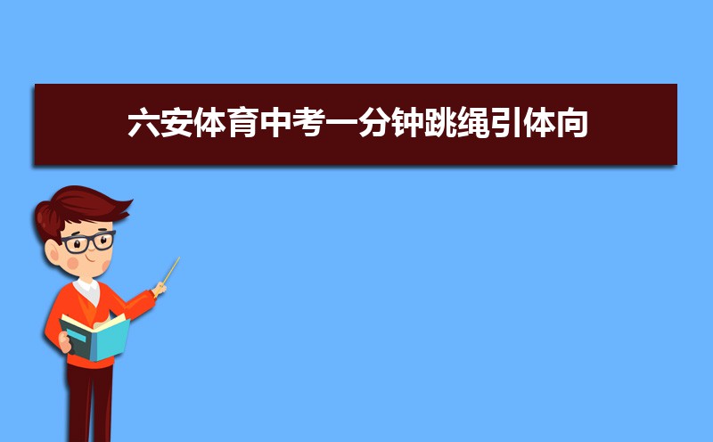 六安中考体育考试科目和评分标准规定